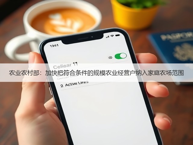 农业农村部:加快把符合条件的规模农业经营户纳入家庭农场范围(图1) 农业农村部:加快把符合条件的规模农业经营户纳入家庭农场范围(图1)