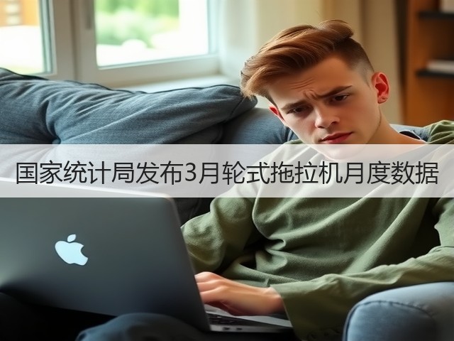 国家统计局发布3月轮式拖拉机月度数据(图2)