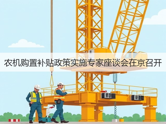 农机购置补贴政策实施专家座谈会在京召开(图2) 农机购置补贴政策实施专家座谈会在京召开(图2)