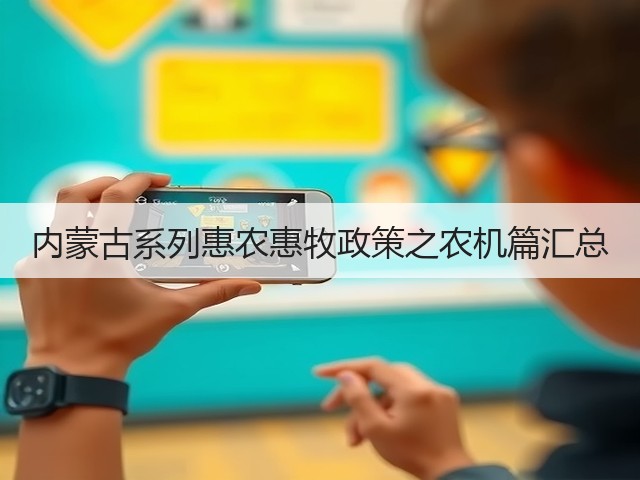 内蒙古系列惠农惠牧政策之农机篇汇总(图3) 内蒙古系列惠农惠牧政策之农机篇汇总(图3)