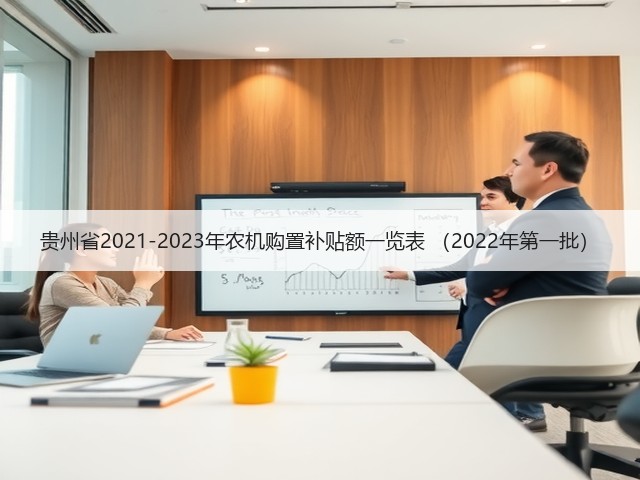 贵州省2021-2023年农机购置补贴额一览表 (2022年第一批)(图2) 贵州省2021-2023年农机购置补贴额一览表 (2022年第一批)(图2)