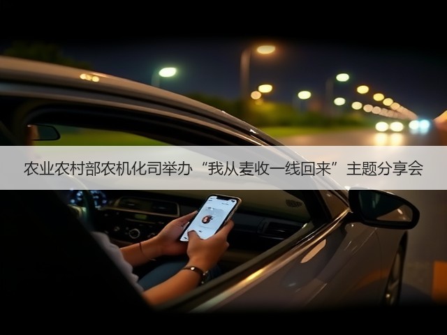 农业农村部农机化司举办“我从麦收一线回来”主题分享会(图2) 农业农村部农机化司举办“我从麦收一线回来”主题分享会(图2)
