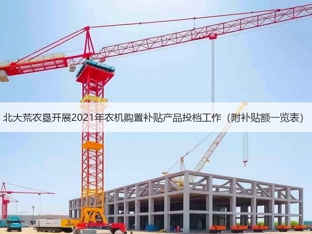 北大荒农垦开展2021年农机购置补贴产品投档工作(附补贴额一览表)(图3) 北大荒农垦开展2021年农机购置补贴产品投档工作(附补贴额一览表)(图3)