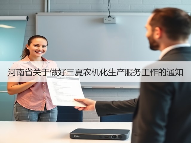 河南省关于做好三夏农机化生产服务工作的通知(图3) 河南省关于做好三夏农机化生产服务工作的通知(图3)