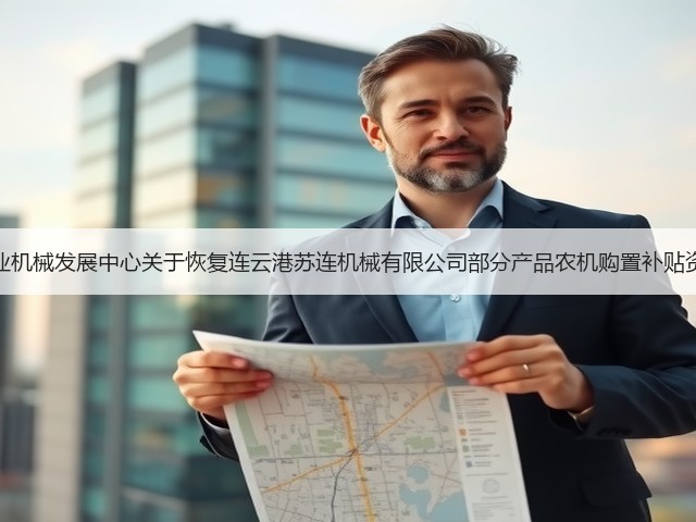 山西省农业机械发展中心关于恢复连云港苏连机械有限公司部分产品农机购置补贴资格的通知(图2) 山西省农业机械发展中心关于恢复连云港苏连机械有限公司部分产品农机购置补贴资格的通知(图2)