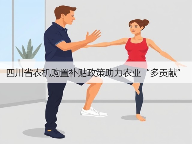四川省农机购置补贴政策助力农业“多贡献”(图1) 四川省农机购置补贴政策助力农业“多贡献”(图1)