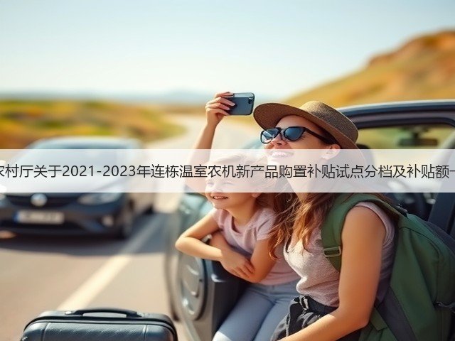 安徽省农业农村厅关于2021-2023年连栋温室农机新产品购置补贴试点分档及补贴额一览表的公示(图3) 安徽省农业农村厅关于2021-2023年连栋温室农机新产品购置补贴试点分档及补贴额一览表的公示(图3)