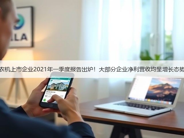 农机上市企业2021年一季度报告出炉!大部分企业净利营收均呈增长态势(图3) 农机上市企业2021年一季度报告出炉!大部分企业净利营收均呈增长态势(图3)
