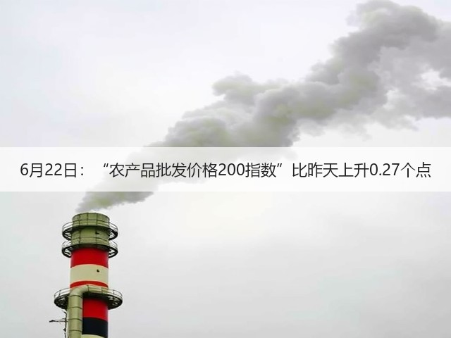 6月22日:“农产品批发价格200指数”比昨天上升0.27个点(图2) 6月22日:“农产品批发价格200指数”比昨天上升0.27个点(图2)