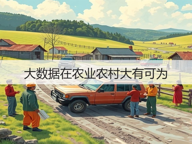 大数据在农业农村大有可为(图3) 大数据在农业农村大有可为(图3)