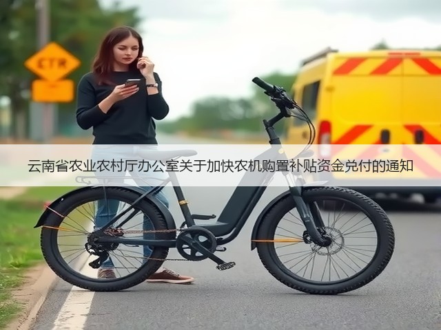 云南省农业农村厅办公室关于加快农机购置补贴资金兑付的通知(图1) 云南省农业农村厅办公室关于加快农机购置补贴资金兑付的通知(图1)