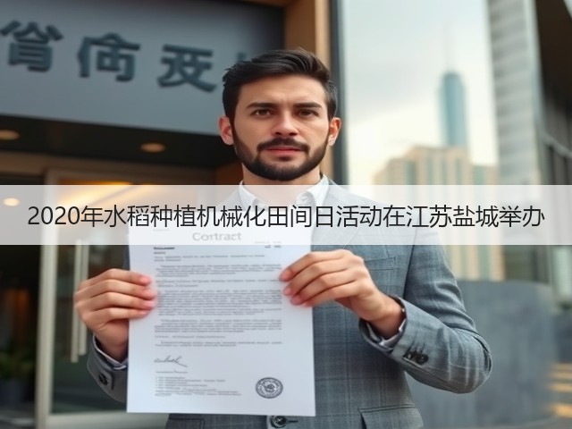 2020年水稻种植机械化田间日活动在江苏盐城举办(图3)