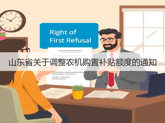 山东省关于调整农机购置补贴额度的通知(图3) 山东省关于调整农机购置补贴额度的通知(图3)