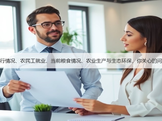 农业经济运行情况、农民工就业、当前粮食情况、农业生产与生态环保,你关心的问题都在这里(图3) 农业经济运行情况、农民工就业、当前粮食情况、农业生产与生态环保,你关心的问题都在这里(图3)