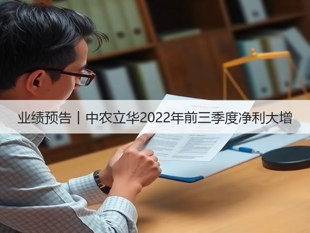 业绩预告丨中农立华2022年前三季度净利大增(图2) 业绩预告丨中农立华2022年前三季度净利大增(图2)