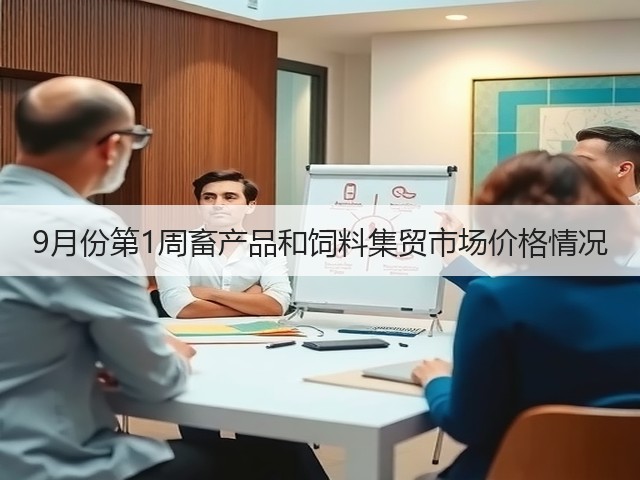 9月份第1周畜产品和饲料集贸市场价格情况(图3) 9月份第1周畜产品和饲料集贸市场价格情况(图3)