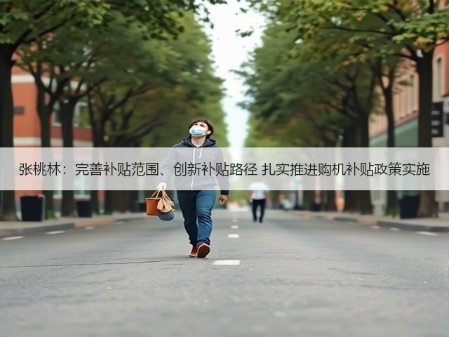 张桃林:完善补贴范围、创新补贴路径 扎实推进购机补贴政策实施(图2) 张桃林:完善补贴范围、创新补贴路径 扎实推进购机补贴政策实施(图2)
