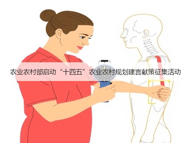 农业农村部启动“十四五”农业农村规划建言献策征集活动(图2)