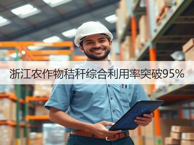 浙江农作物秸秆综合利用率突破95%(图2) 浙江农作物秸秆综合利用率突破95%(图2)