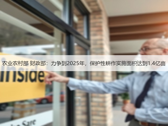 农业农村部 财政部：力争到2025年，保护性耕作实施面积达到1.4亿亩(图3)
