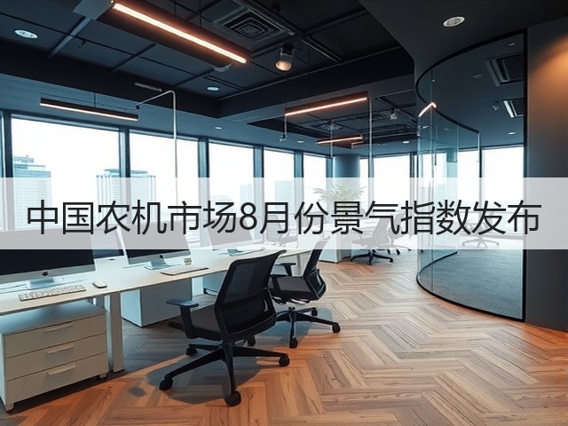 中国农机市场8月份景气指数发布(图3) 中国农机市场8月份景气指数发布(图3)