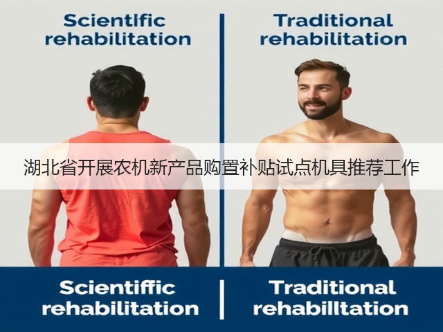 湖北省开展农机新产品购置补贴试点机具推荐工作(图2) 湖北省开展农机新产品购置补贴试点机具推荐工作(图2)