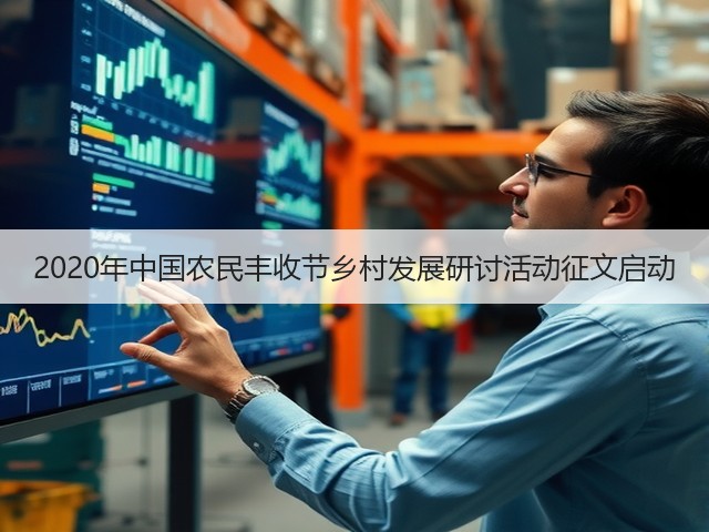 2020年中国农民丰收节乡村发展研讨活动征文启动(图3) 2020年中国农民丰收节乡村发展研讨活动征文启动(图3)
