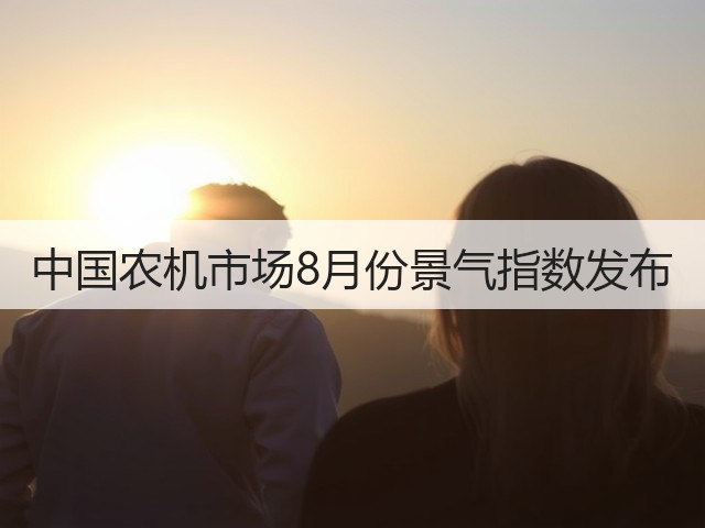 中国农机市场8月份景气指数发布(图2)