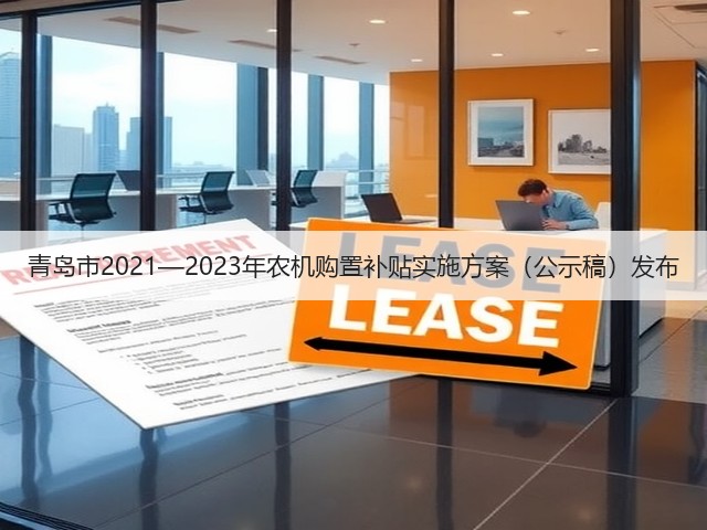 青岛市2021—2023年农机购置补贴实施方案(公示稿)发布(图2) 青岛市2021—2023年农机购置补贴实施方案(公示稿)发布(图2)