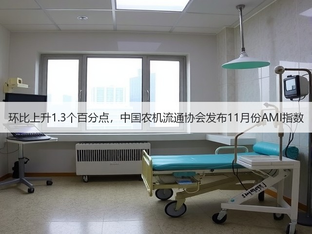 环比上升1.3个百分点，中国农机流通协会发布11月份AMI指数(图1)