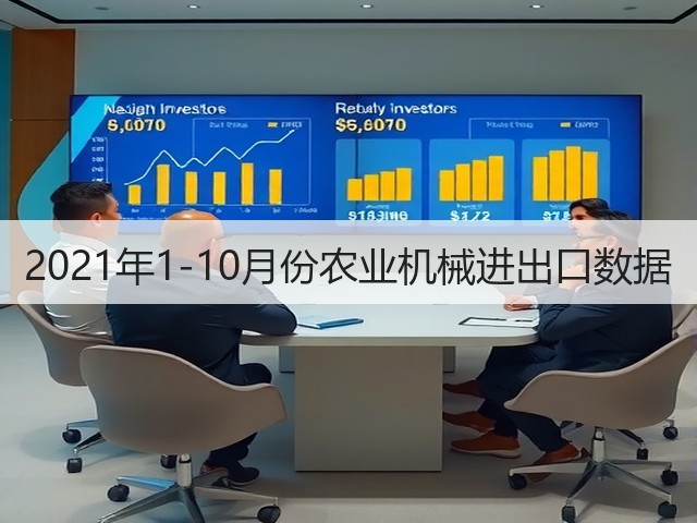 2021年1-10月份农业机械进出口数据(图2)