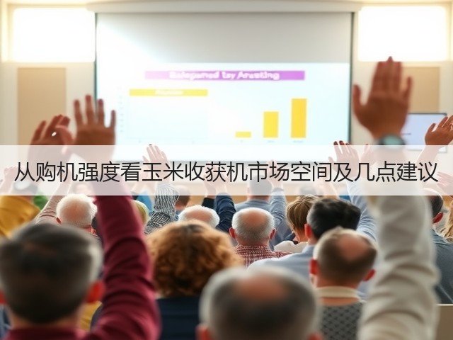 从购机强度看玉米收获机市场空间及几点建议(图1) 从购机强度看玉米收获机市场空间及几点建议(图1)