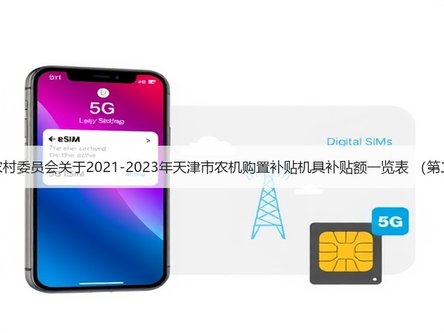 天津市农业农村委员会关于2021-2023年天津市农机购置补贴机具补贴额一览表 (第二批)的公示(图2) 天津市农业农村委员会关于2021-2023年天津市农机购置补贴机具补贴额一览表 (第二批)的公示(图2)
