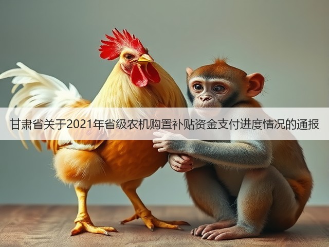 甘肃省关于2021年省级农机购置补贴资金支付进度情况的通报(图2) 甘肃省关于2021年省级农机购置补贴资金支付进度情况的通报(图2)