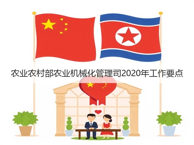 农业农村部农业机械化管理司2020年工作要点(图1) 农业农村部农业机械化管理司2020年工作要点(图1)