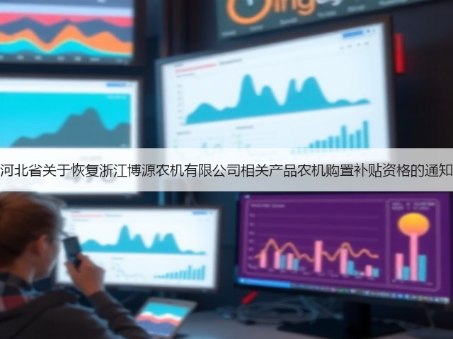 河北省关于恢复浙江博源农机有限公司相关产品农机购置补贴资格的通知(图1) 河北省关于恢复浙江博源农机有限公司相关产品农机购置补贴资格的通知(图1)