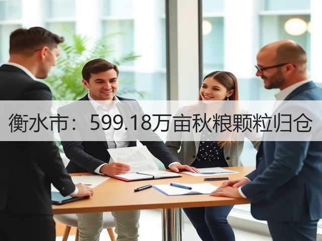 衡水市:599.18万亩秋粮颗粒归仓(图2) 衡水市:599.18万亩秋粮颗粒归仓(图2)