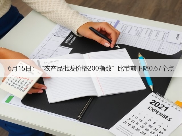 6月15日:“农产品批发价格200指数”比节前下降0.67个点(图2) 6月15日:“农产品批发价格200指数”比节前下降0.67个点(图2)