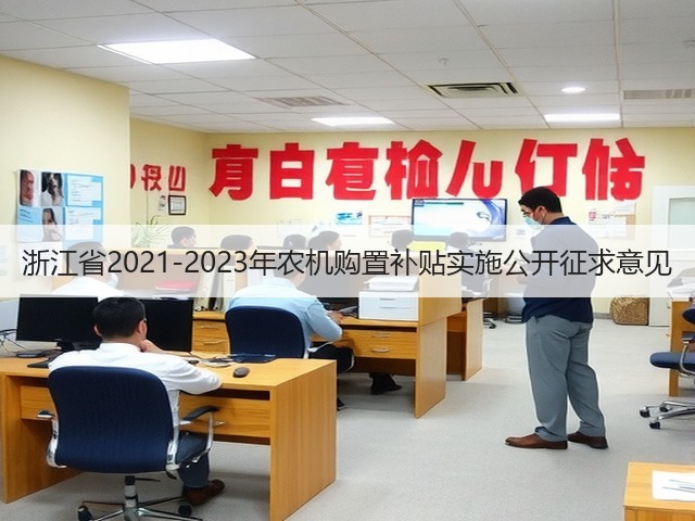浙江省2021-2023年农机购置补贴实施公开征求意见(图2) 浙江省2021-2023年农机购置补贴实施公开征求意见(图2)
