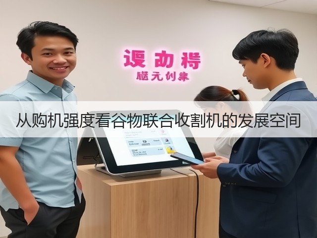 从购机强度看谷物联合收割机的发展空间(图1)