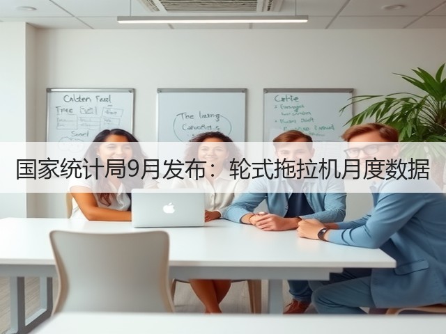 国家统计局9月发布：轮式拖拉机月度数据(图3)