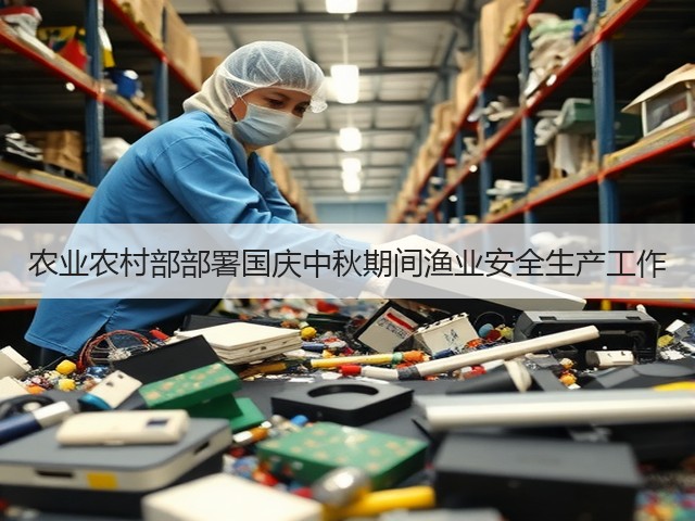 农业农村部部署国庆中秋期间渔业安全生产工作(图3) 农业农村部部署国庆中秋期间渔业安全生产工作(图3)
