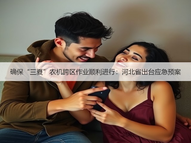 确保“三夏”农机跨区作业顺利进行:河北省出台应急预案(图1) 确保“三夏”农机跨区作业顺利进行:河北省出台应急预案(图1)