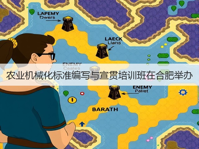 农业机械化标准编写与宣贯培训班在合肥举办(图2) 农业机械化标准编写与宣贯培训班在合肥举办(图2)