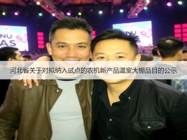 河北省关于对拟纳入试点的农机新产品温室大棚品目的公示(图3) 河北省关于对拟纳入试点的农机新产品温室大棚品目的公示(图3)