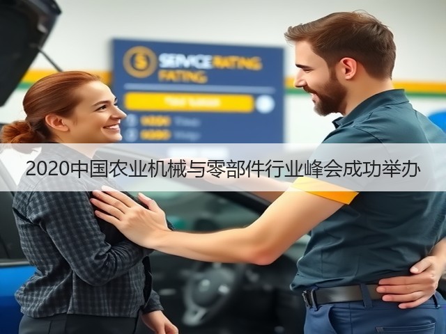 2020中国农业机械与零部件行业峰会成功举办(图2) 2020中国农业机械与零部件行业峰会成功举办(图2)