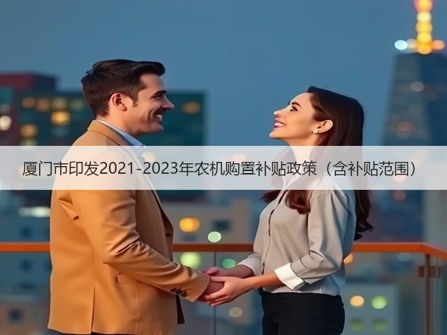 厦门市印发2021-2023年农机购置补贴政策(含补贴范围)(图3) 厦门市印发2021-2023年农机购置补贴政策(含补贴范围)(图3)