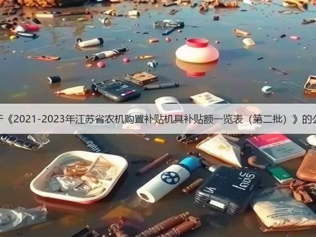 关于《2021-2023年江苏省农机购置补贴机具补贴额一览表(第二批)》的公示(图1) 关于《2021-2023年江苏省农机购置补贴机具补贴额一览表(第二批)》的公示(图1)
