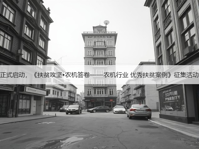 正式启动,《扶贫攻坚•农机答卷——农机行业 优秀扶贫案例》征集活动(图1) 正式启动,《扶贫攻坚•农机答卷——农机行业 优秀扶贫案例》征集活动(图1)