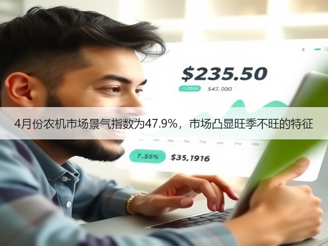4月份农机市场景气指数为47.9%，市场凸显旺季不旺的特征(图2)